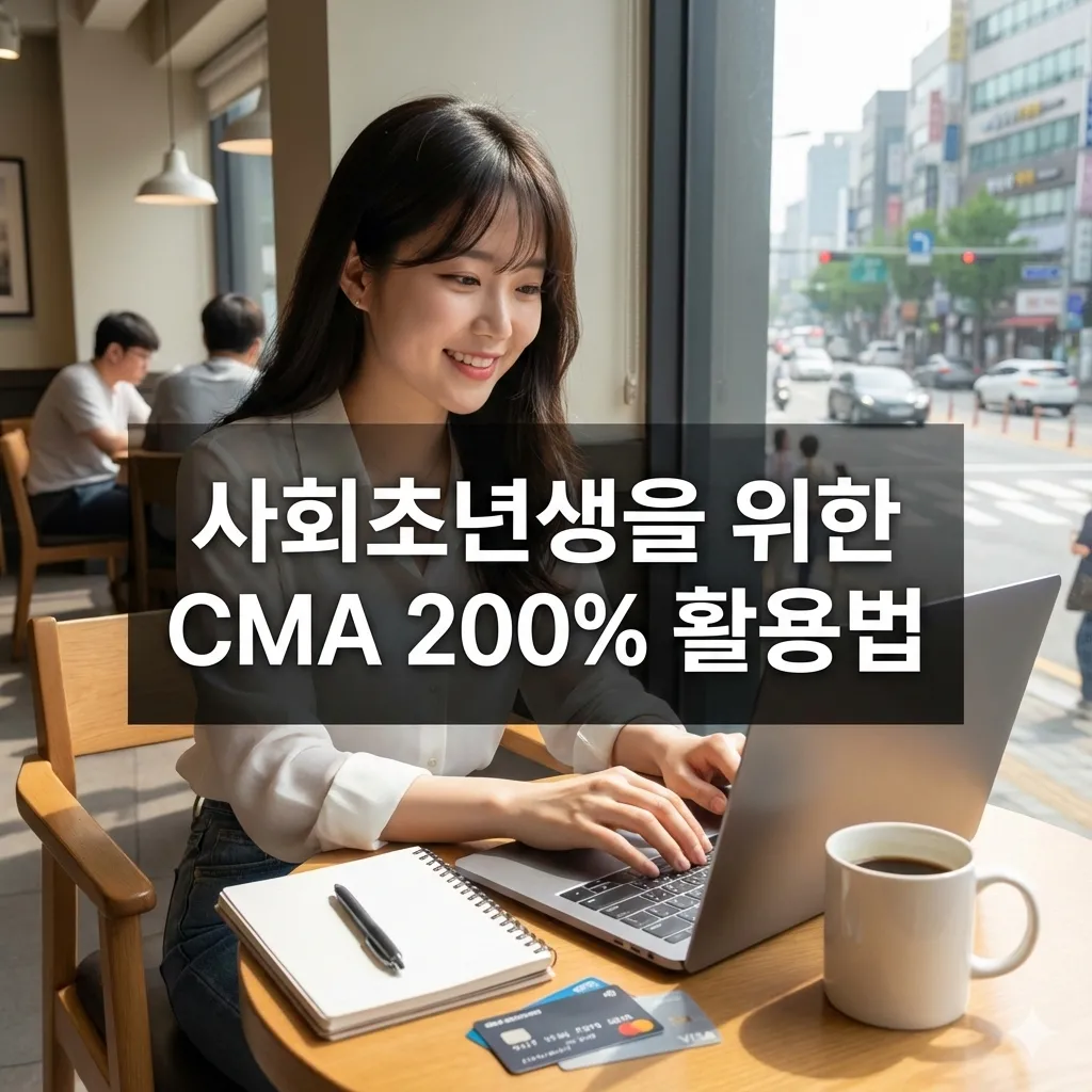 CMA 계좌, 그냥 만들지 마세요 – 사회초년생을 위한 CMA 200% 활용법