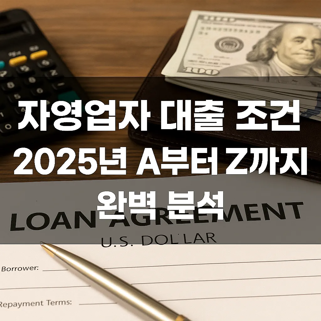 자영업자 대출 조건, 2025년 A부터 Z까지 완벽 분석! (정부지원 포함) - 자영업자 대출 조건