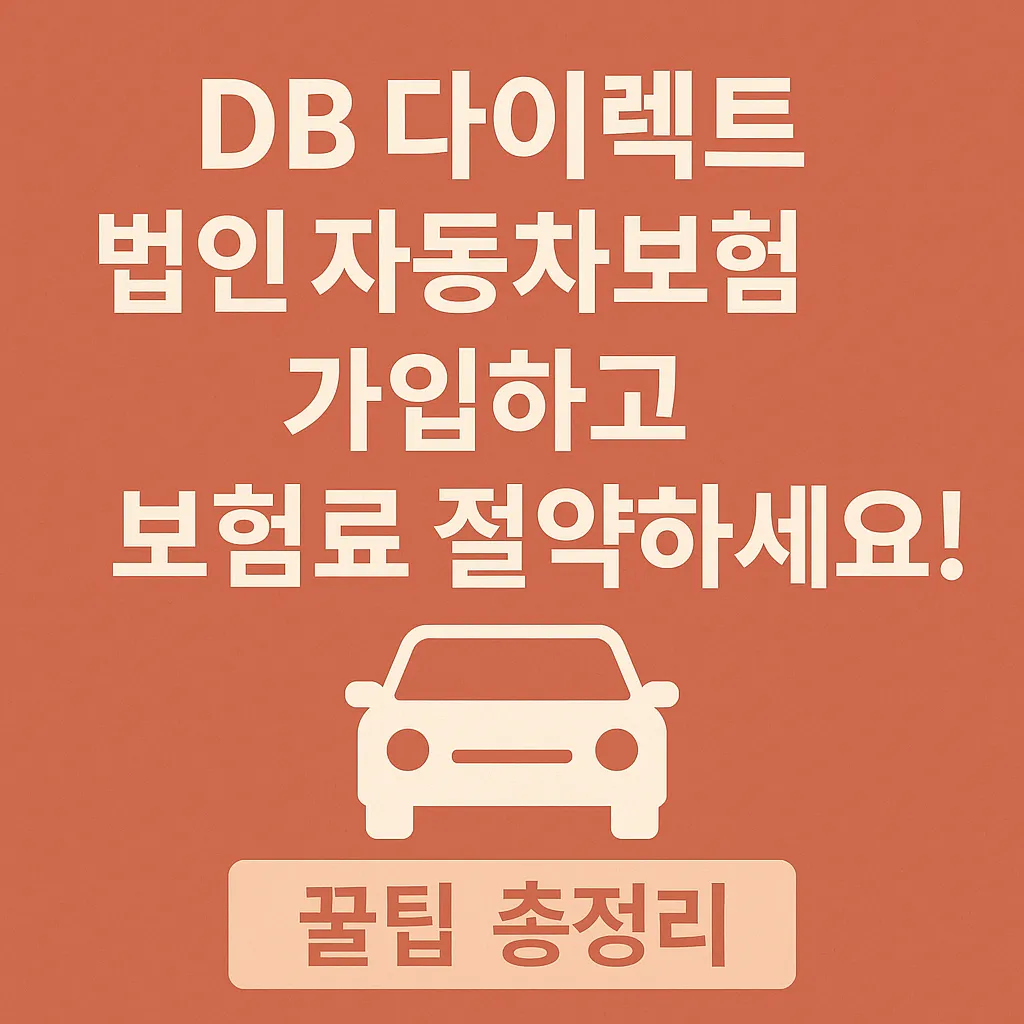 DB 다이렉트 법인 자동차보험 가입하고 보험료 절약하세요! (꿀팁 총정리)