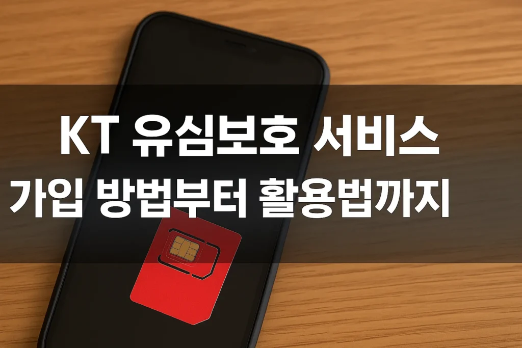 KT 유심보호 서비스, 왜 필요할까? 가입 방법부터 활용법까지 총정리 - KT 유심보호 서비스 가입 방법부터 활용법까지