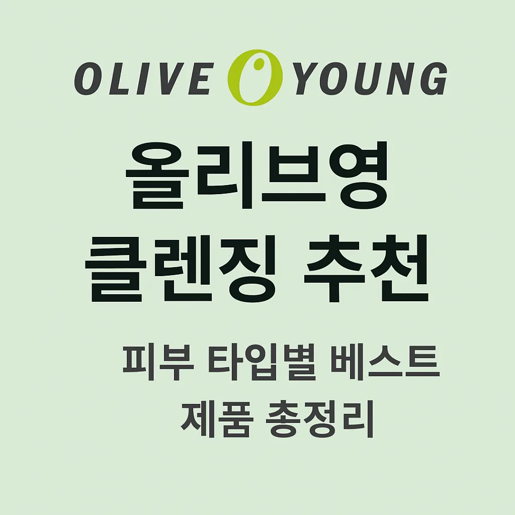 올리브영 클렌징 추천 – 피부 타입별 베스트 제품 총정리