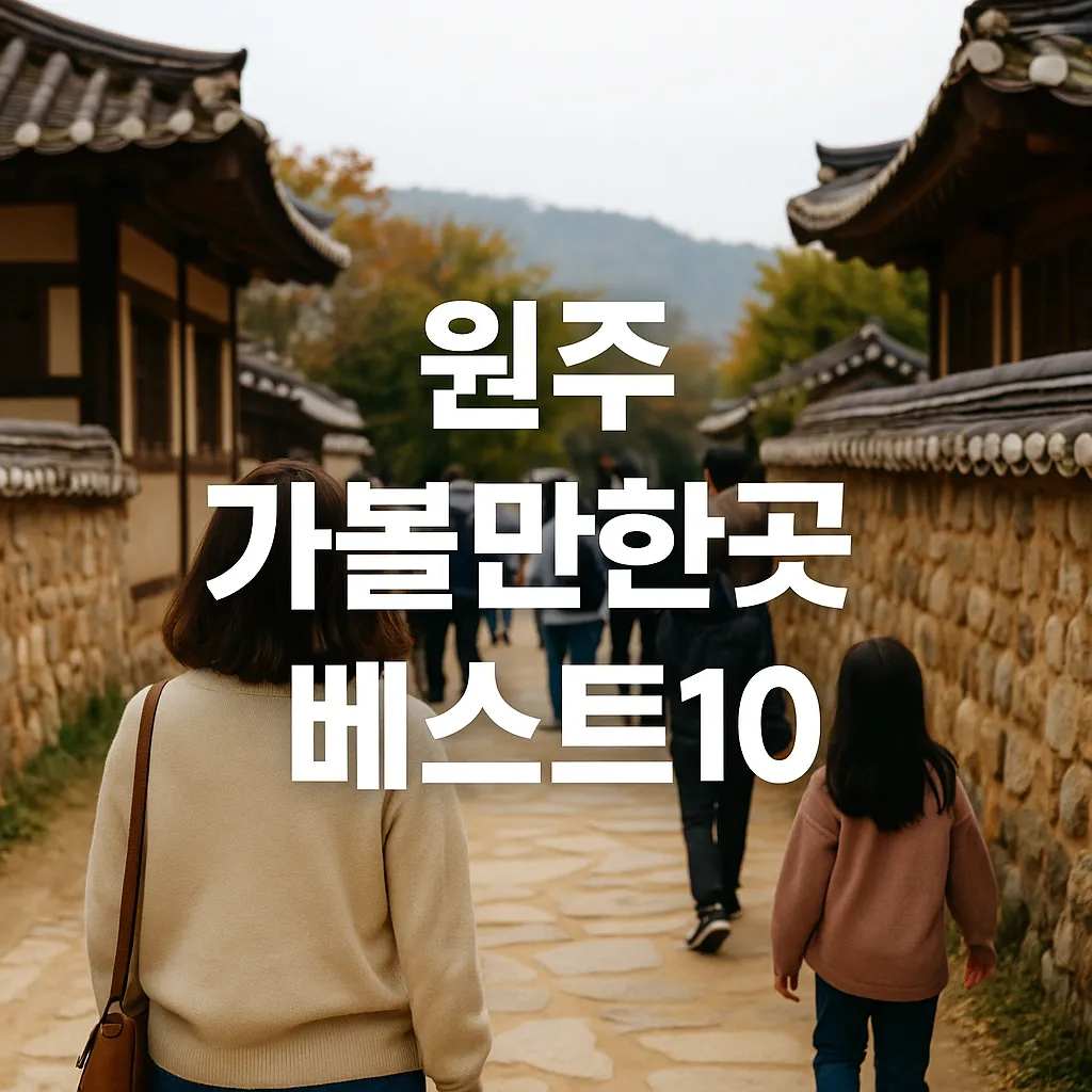 원주 가볼만한곳 베스트10