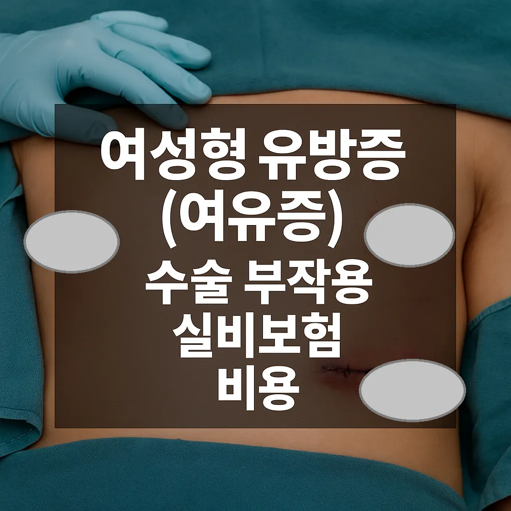 여성형 유방증(여유증) 수술 부작용과 실비보험 비용 안내 - 여성형 유방증 여유증 수술 부작용