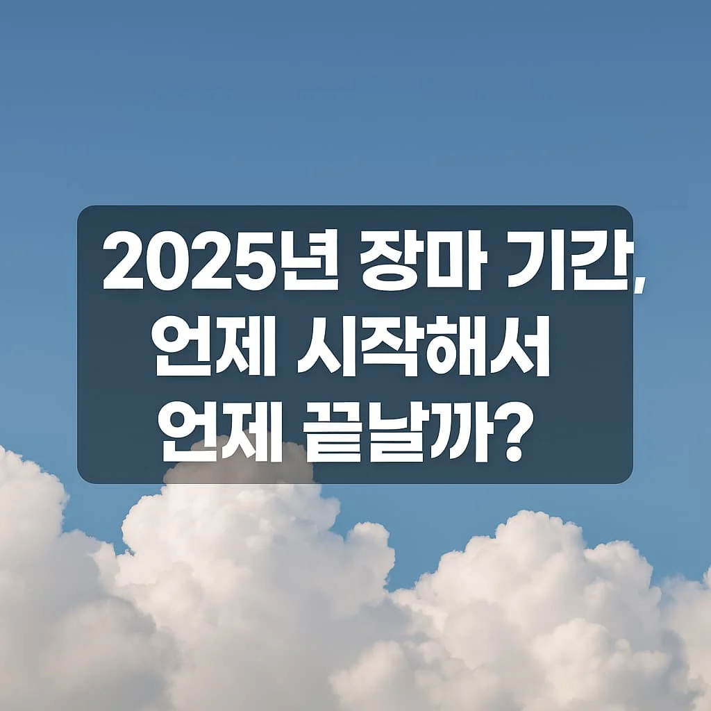 2025년 장마 기간, 언제 시작해서 언제 끝날까? (지역별 일정 총정리)