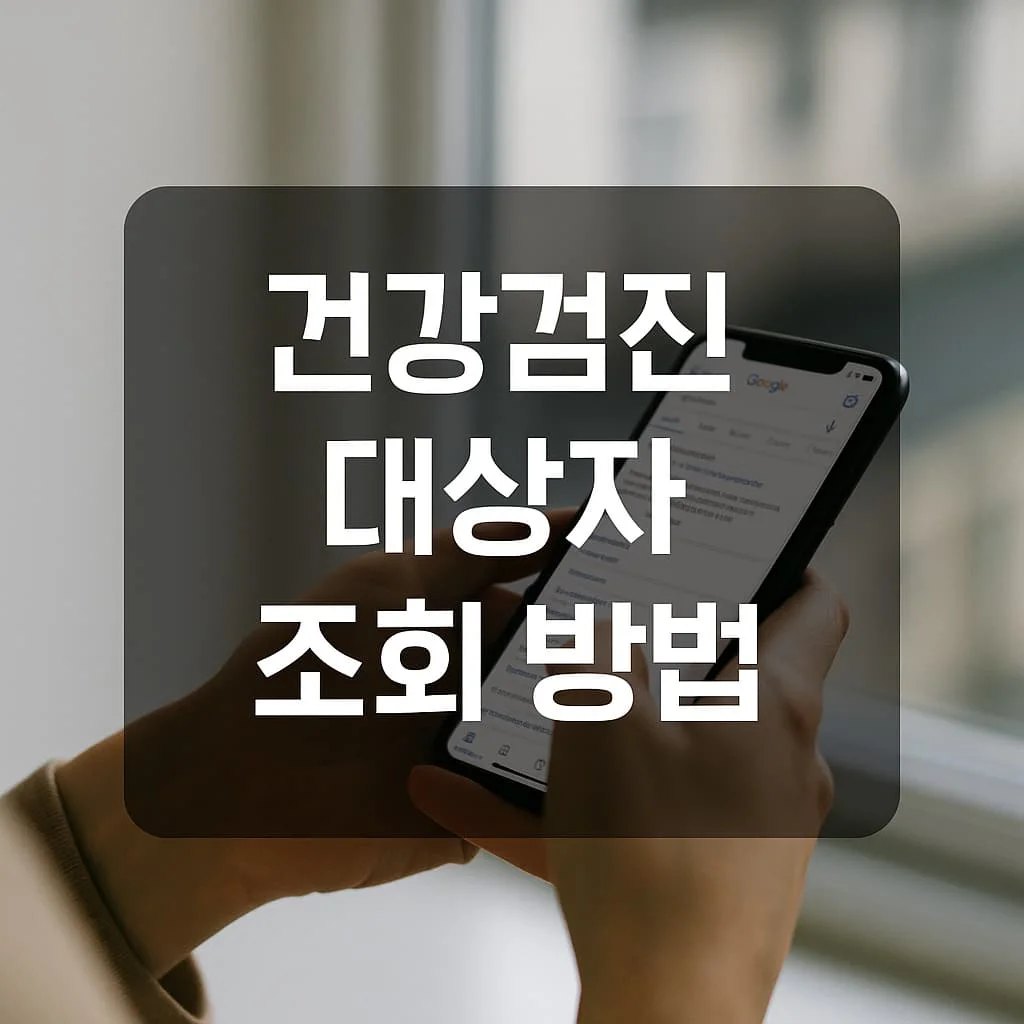 건강검진 대상자 조회 방법: 쉽고 빠르게 체크하는 법 
