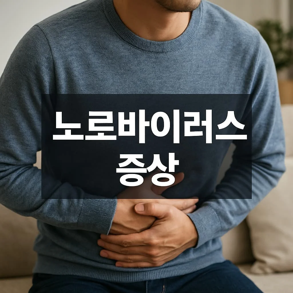 노로바이러스 증상 총정리: 감염 초기부터 회복까지