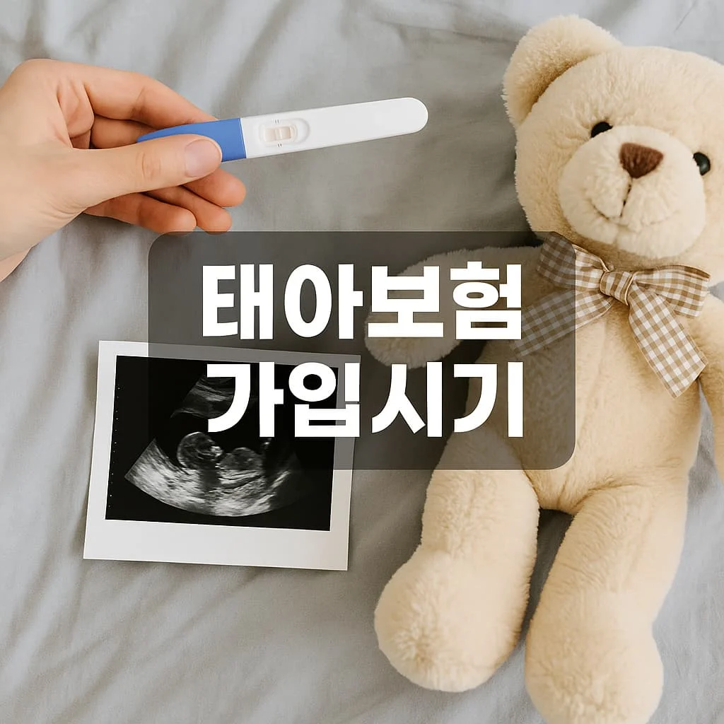 태아보험 가입시기, 22주 놓치면 평생 후회하는 이유 (필수 특약 포함)
