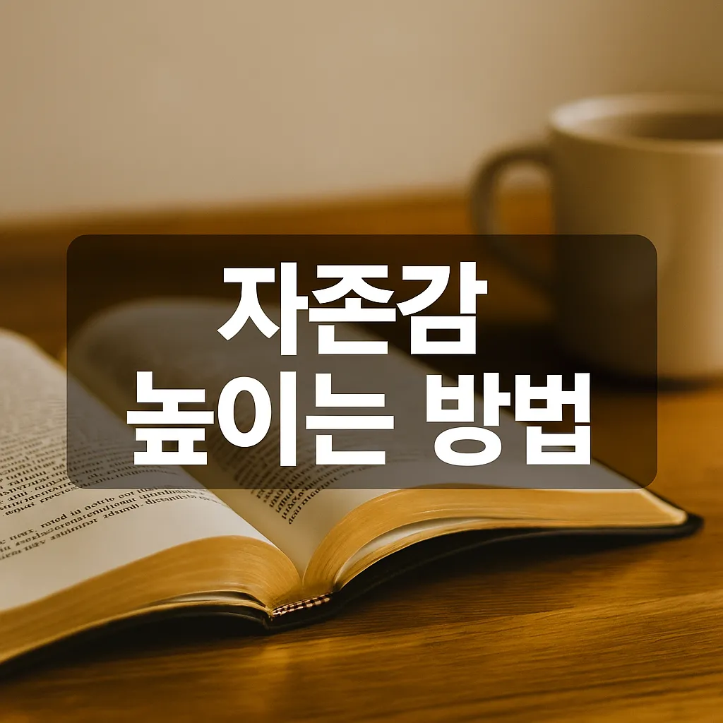 자존감 높이는 방법 총정리 (2025 최신 가이드) - 자존감 높이는 방법