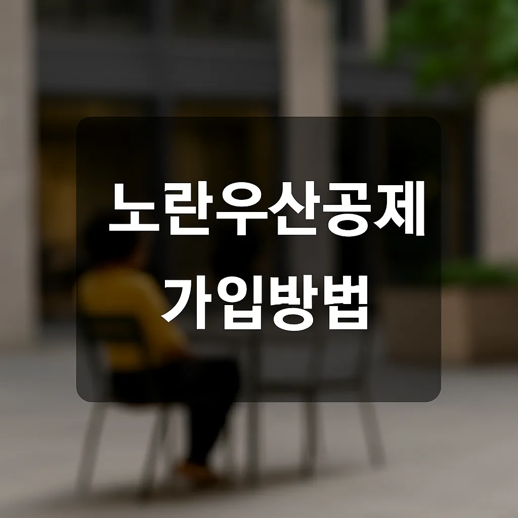 노란우산공제 가입방법: 자영업자의 든든한 버팀목 되는 절세 전략 - 노란우산공제