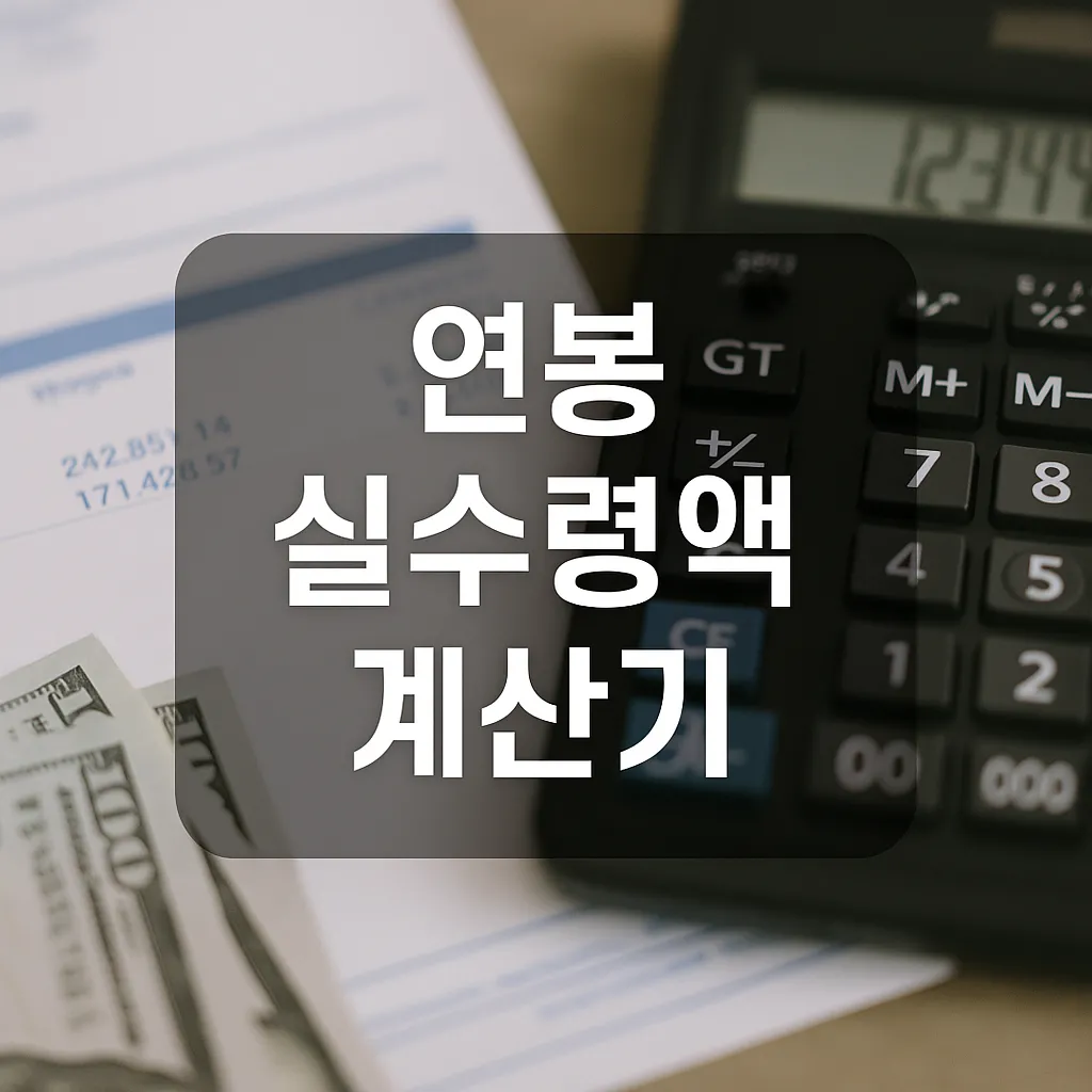 연봉 실수령액 계산기: 진짜 월급이 얼마인지 정확하게 알아보는 방법