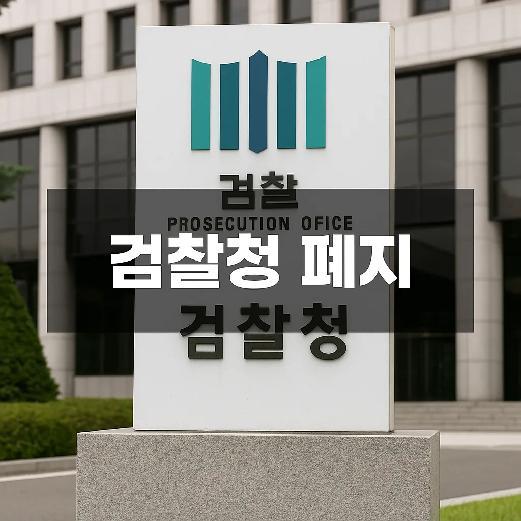 검찰청 폐지 총정리 - 검찰청 폐지