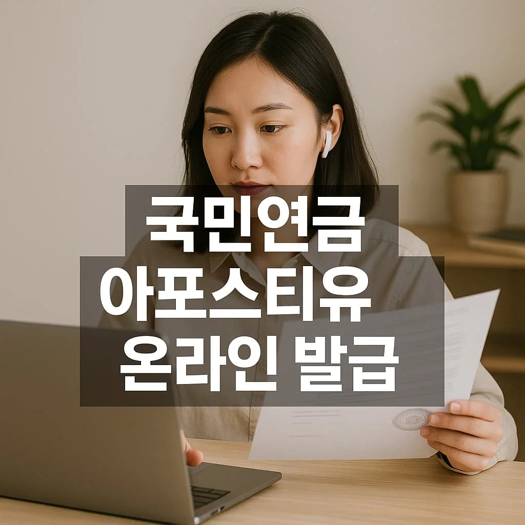 국민연금 아포스티유 온라인 발급