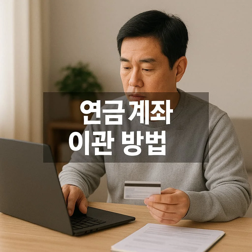 연금 계좌 이관 방법