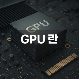 GPU 란 - GPU 란