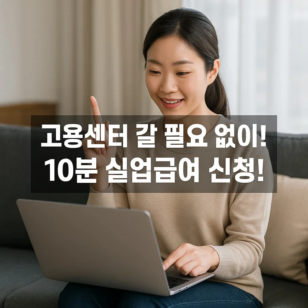 실업급여 인터넷 신청, 집에서 10분 만에 끝내는법!
