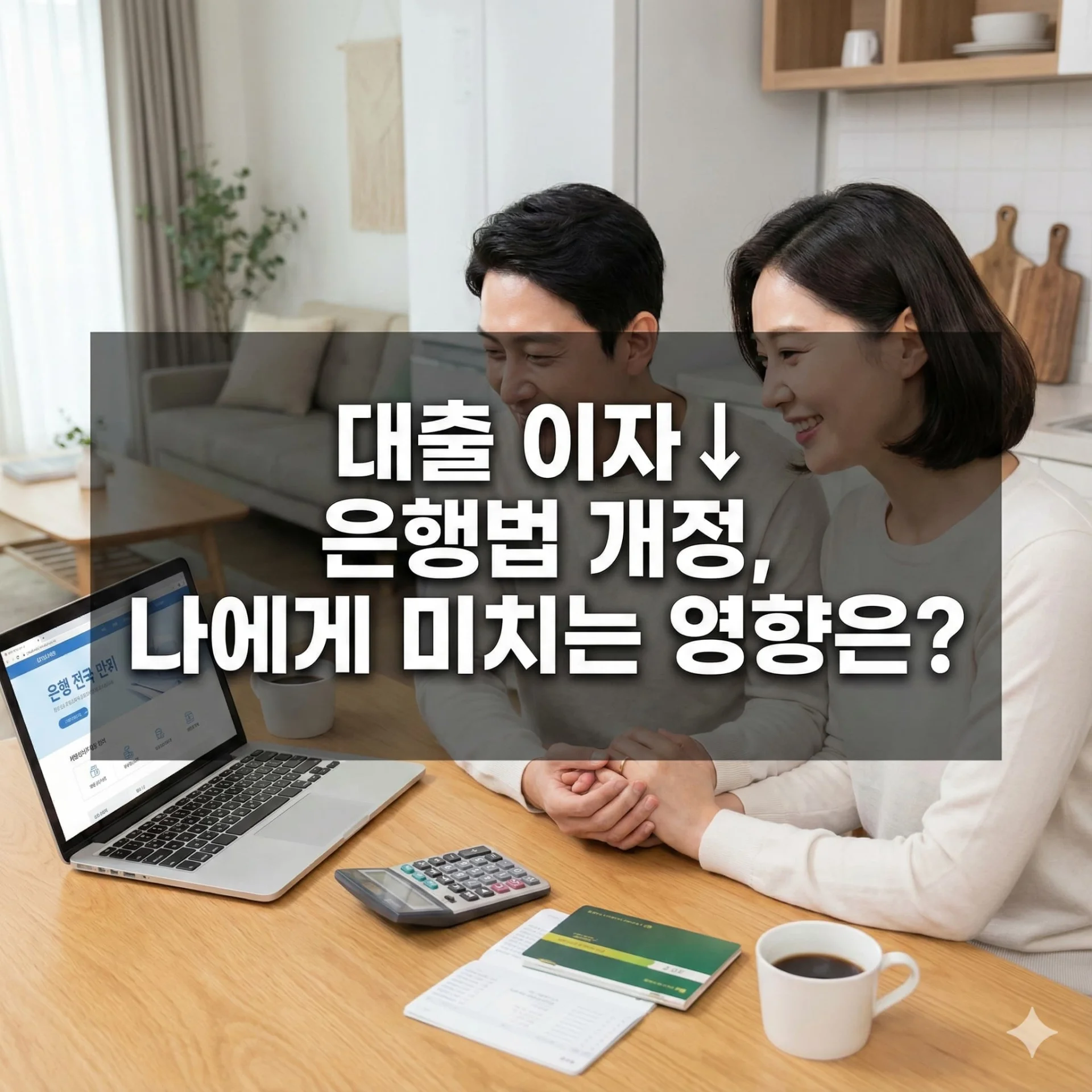 은행 대출금리 낮아지나? 법적비용 반영 금지 은행법 통과 상세 분석