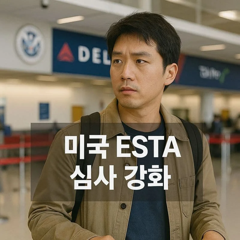 미국 ESTA 심사 강화