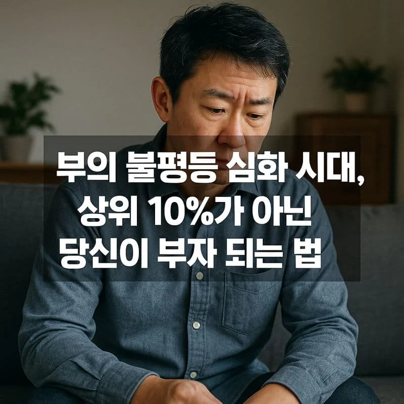 부의 불평등 심화 시대, 상위 10%가 아닌 당신이 부자 되는 법