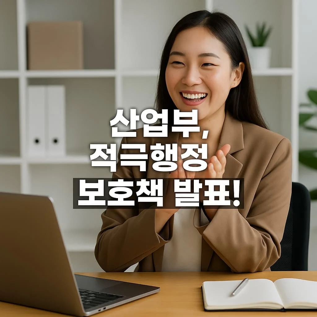 산업부, 적극행정 공무원 보호 강화 정책 심층 분석 - 산업부, 적극행정 보호책 발표!