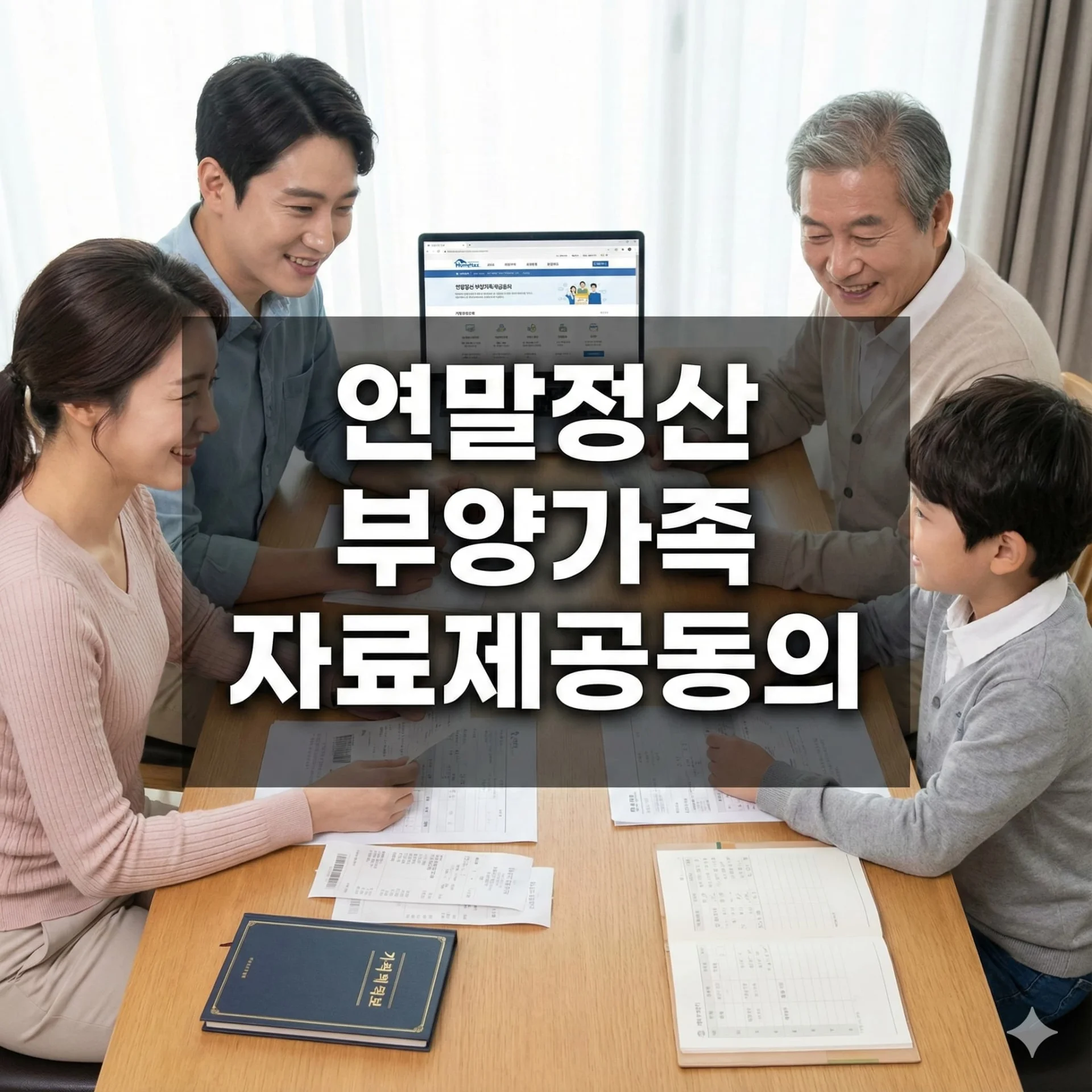 연말정산 부양가족 자료제공동의