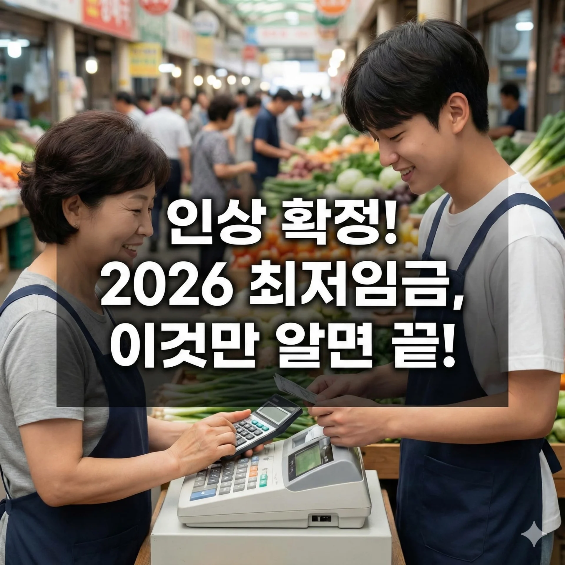 2026년 최저임금 10,320원! 월급은 얼마나 오를까? 실수령액 계산법 공개