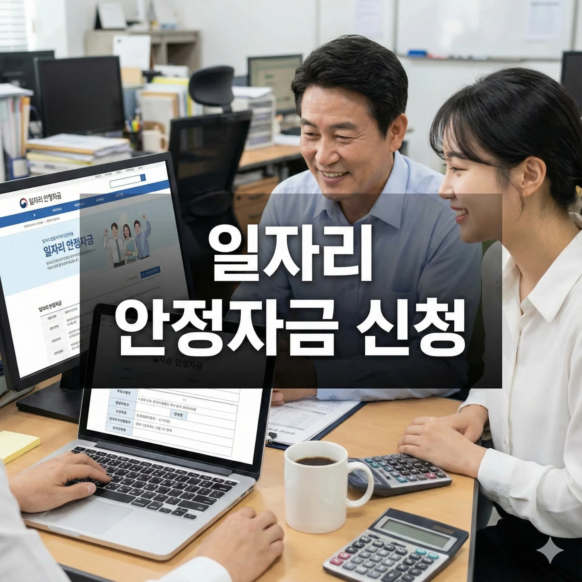 일자리 안정자금 신청