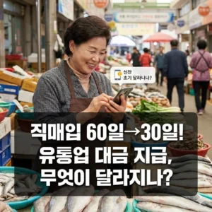 공정위 유통업법 개정, 대금 지급 기한 획기적 단축 분석