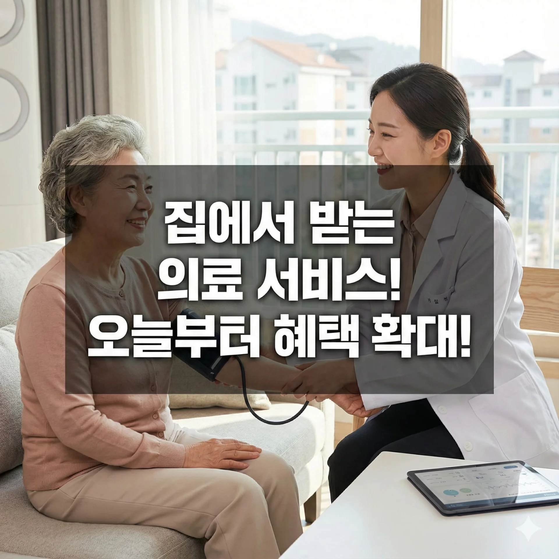 장기요양 재택의료센터 오늘 344개로 대폭 확대 (통합돌봄 대비) - 집에서 받는 의료 서비스! 오늘부터 혜택 확대!