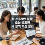 제2차 청년정책 기본계획, 핵심 변화와 지원 내용은?