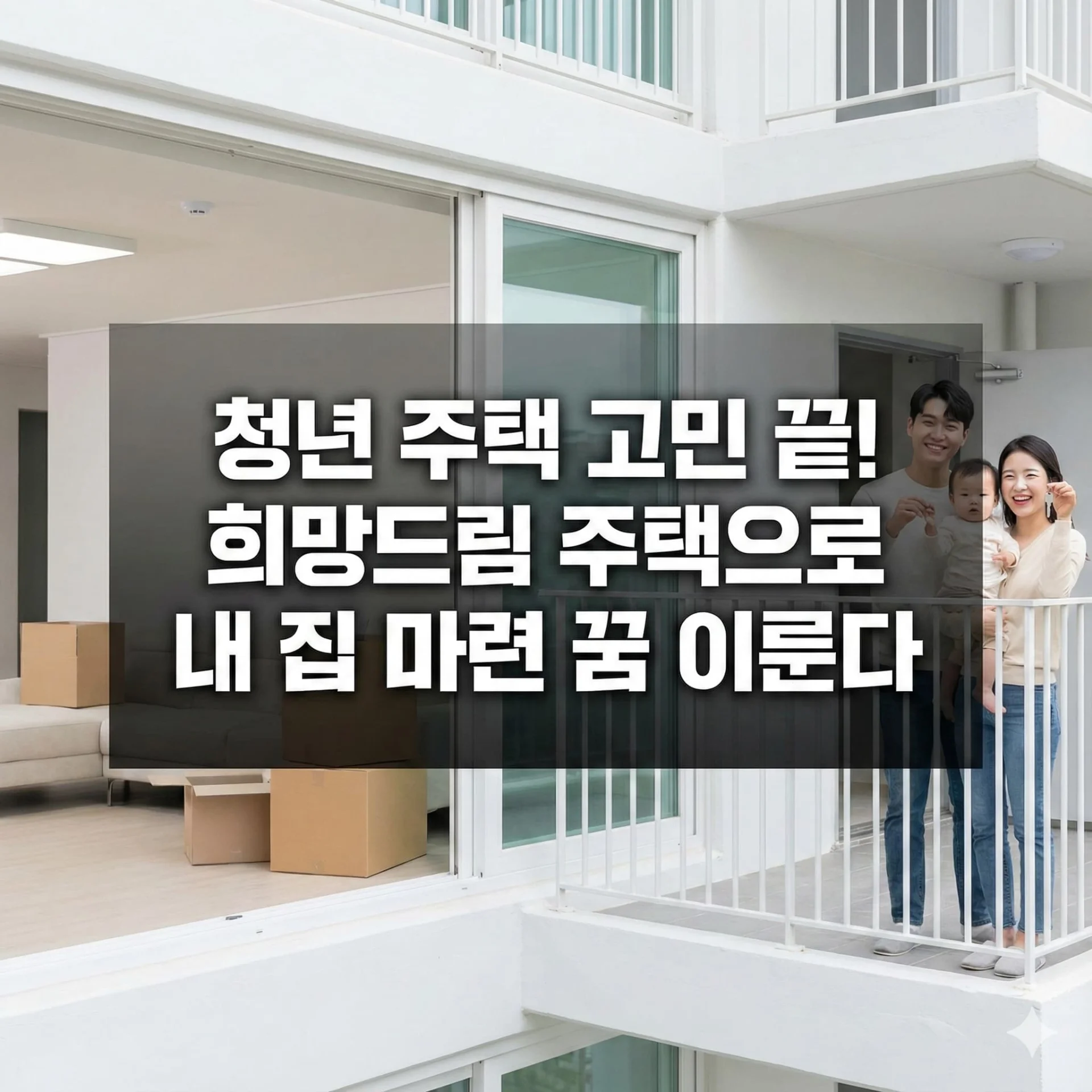 청년 주거 안정 위한 희망드림 주택 공급 확대 확정 - 청년 주택 고민 끝! 희망드림 주택으로 내 집 마련 꿈 이룬다