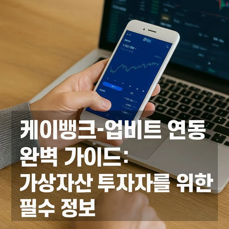 케이뱅크-업비트 연동 완벽 가이드: 가상자산 투자자를 위한 필수 정보