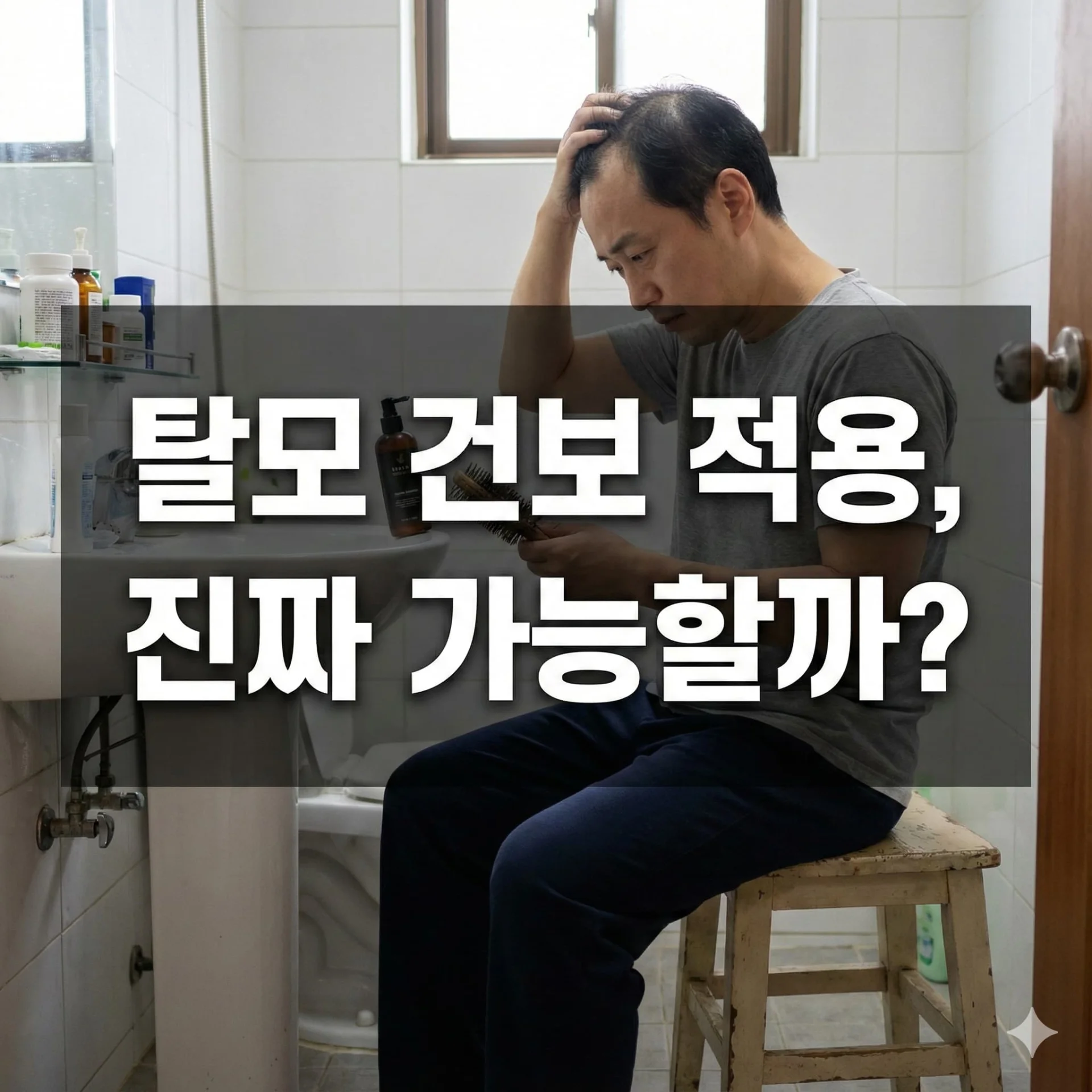 탈모 건보 적용, 진짜 가능할까? 찬반 논쟁 핵심 쟁점 완벽 해부!
