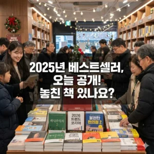 2025년 총결산! 오늘 발표된 베스트셀러 TOP 10