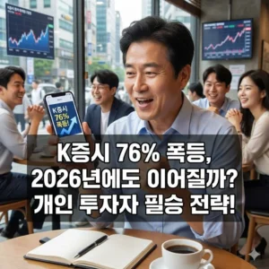 K증시 76% 폭등, 2026년에도 이어질까? 개인 투자자 필승 전략!