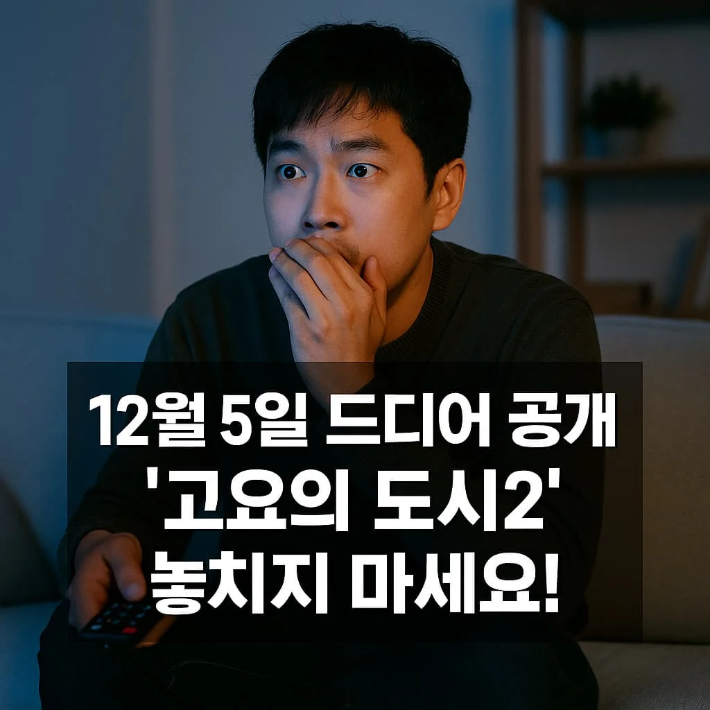 넷플릭스 ‘고요의 도시’ 시즌2, 오늘부터 정주행 시작!