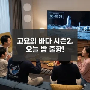 넷플릭스 고요의 바다 시즌2, 관전 포인트