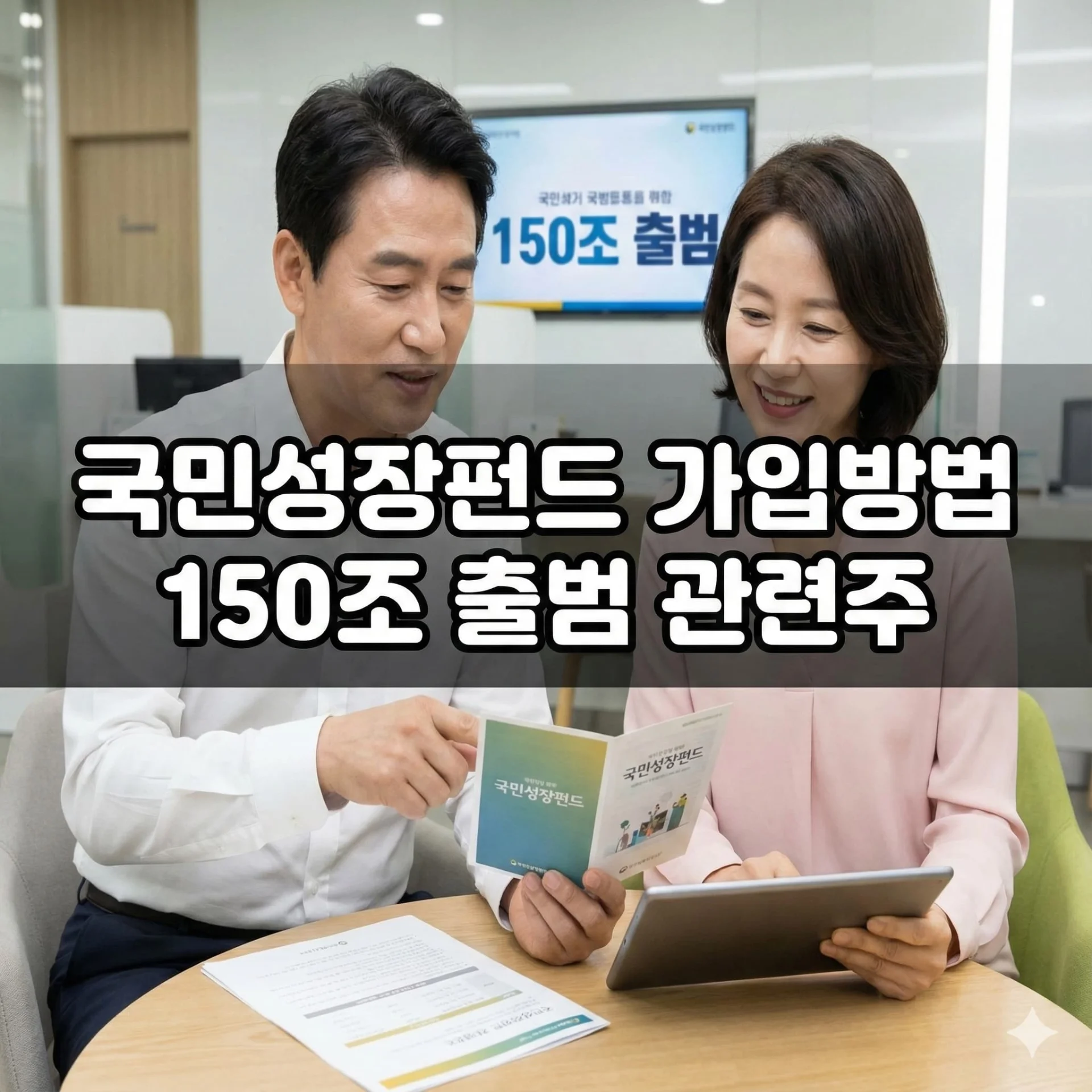 국민성장펀드 가입방법 150조 출범 관련주
