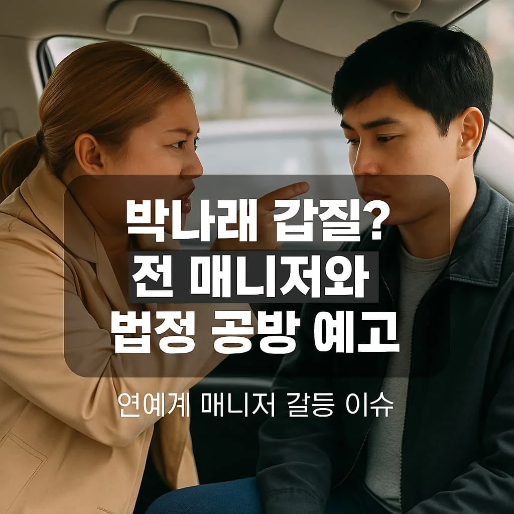 박나래 vs 前 매니저 갑질 논란, 진실은?