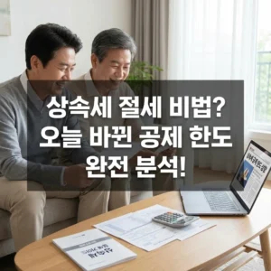 상속세 공제 한도 오늘 국회 통과! 당신의 상속액은?