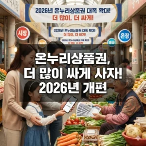 설 명절 전 필독! 2026년 온누리상품권, 오늘부터 구매 한도 늘어난다!