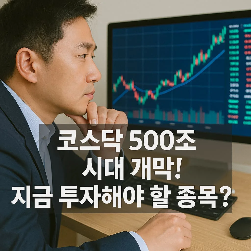 코스닥 시가총액 500조 돌파, 과연 어디까지 갈까?