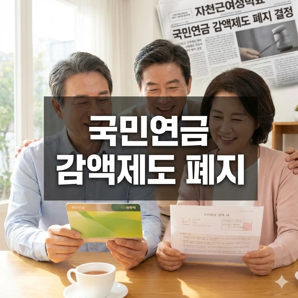 국민연금 감액제도 폐지