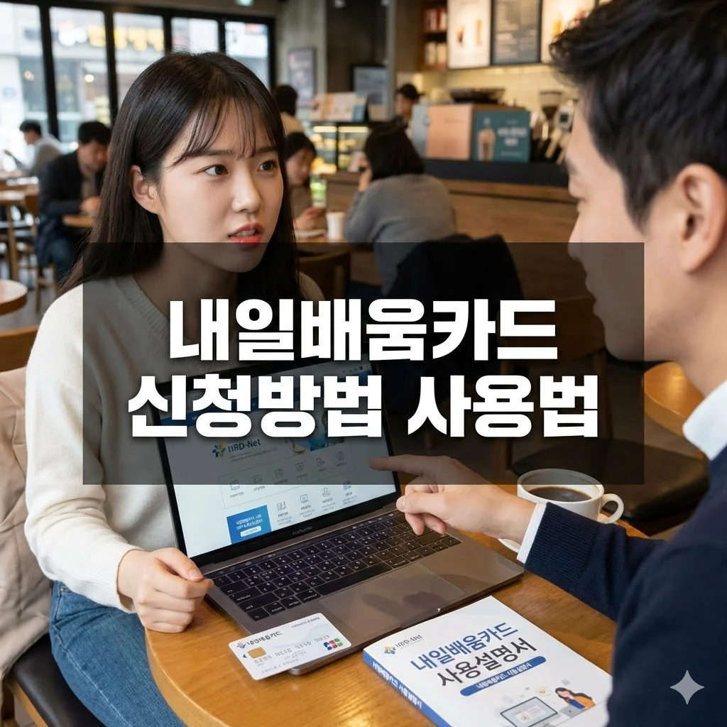 내일배움카드 신청방법 사용법, 똑똑하게 활용하는 법 - 내일배움카드 신청방법 사용법