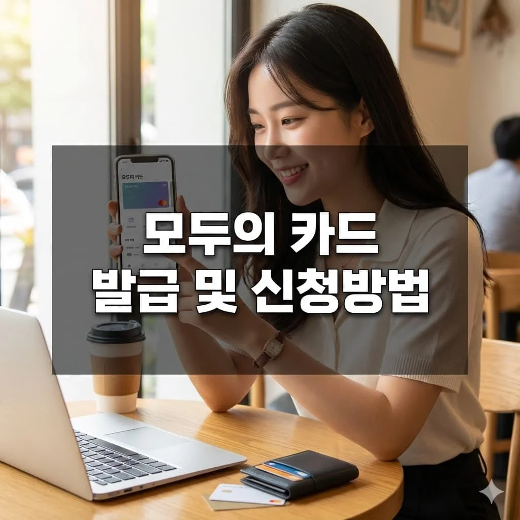 모두의 카드 발급 및 신청방법