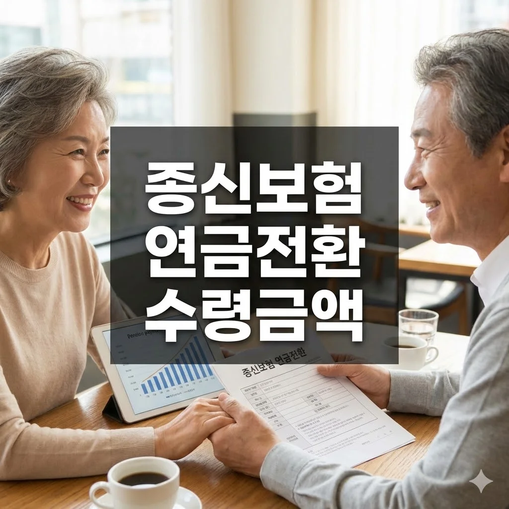 종신보험 연금전환 수령금액