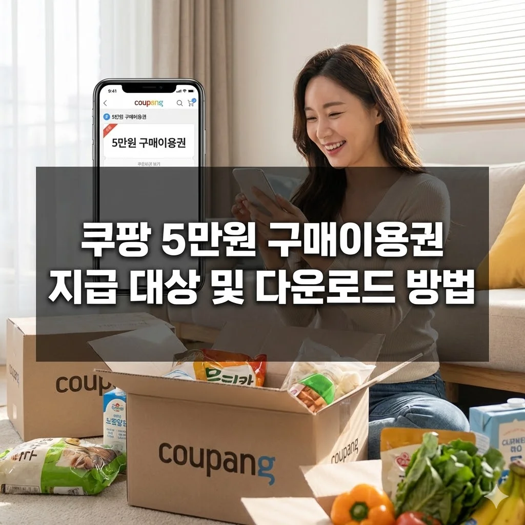 쿠팡 5만원 구매이용권 지급 대상 및 다운로드 방법