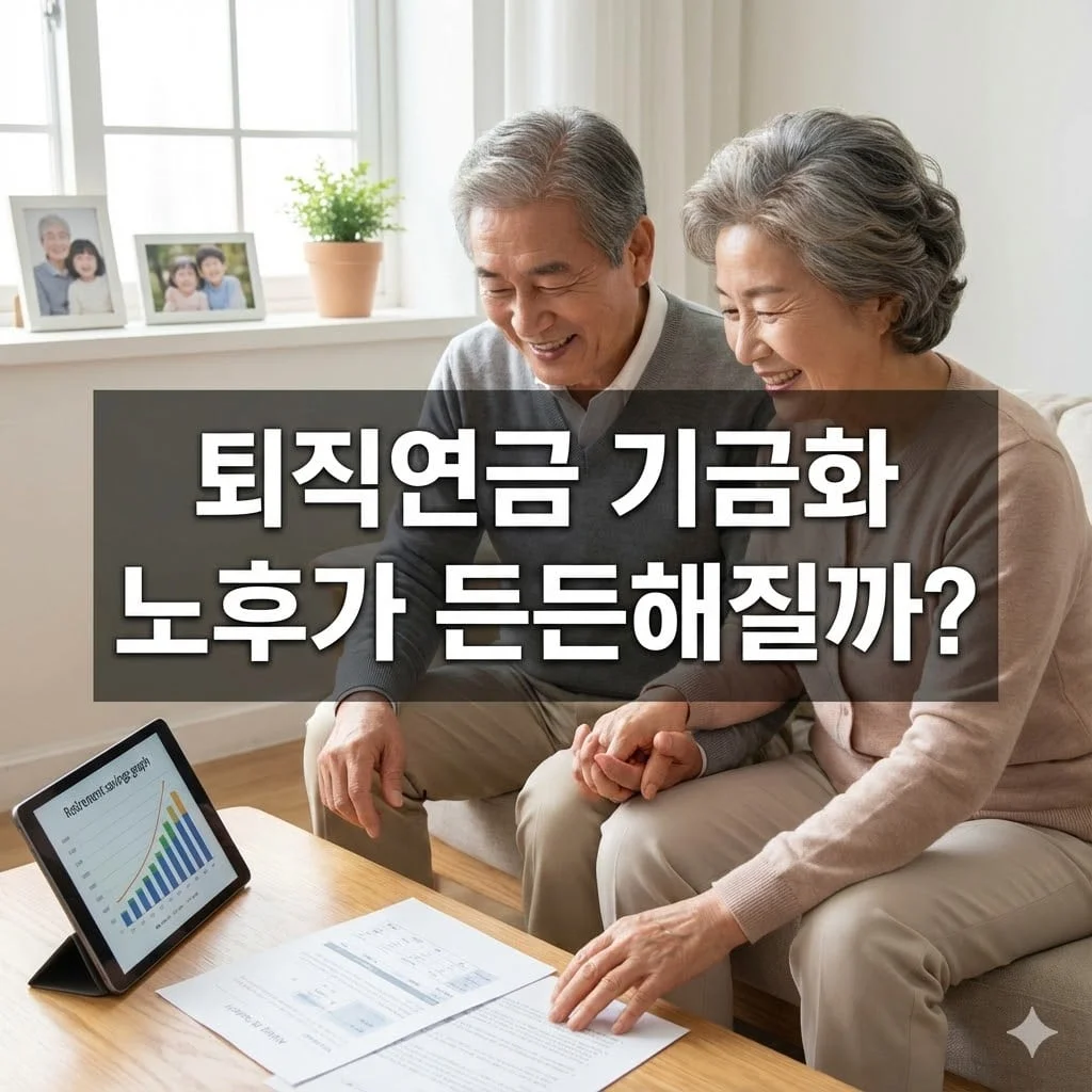 퇴직연금 기금화 노후가 든든해질까? - 퇴직연금 기금화 노후가 든든해질까