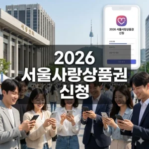 2026 서울사랑상품권 신청