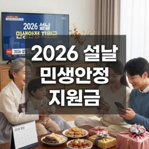2026 설날 민생안정 지원금, 최대 60만원!지금 바로 신청하세요