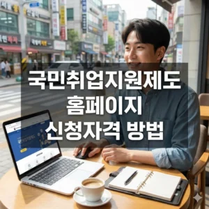 국민취업지원제도 홈페이지 신청자격 방법